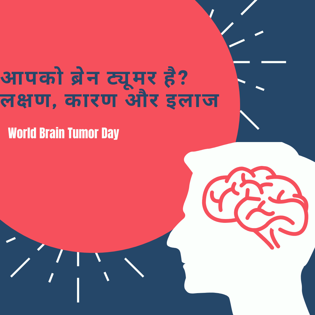 World Brain Tumor Day: क्या आपको ब्रेन ट्यूमर है? लक्षण, कारण और इलाज
